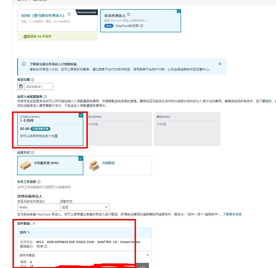 亚马逊创建货件无配置费.jpg